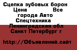 Сцепка зубовых борон  › Цена ­ 100 000 - Все города Авто » Спецтехника   . Ленинградская обл.,Санкт-Петербург г.